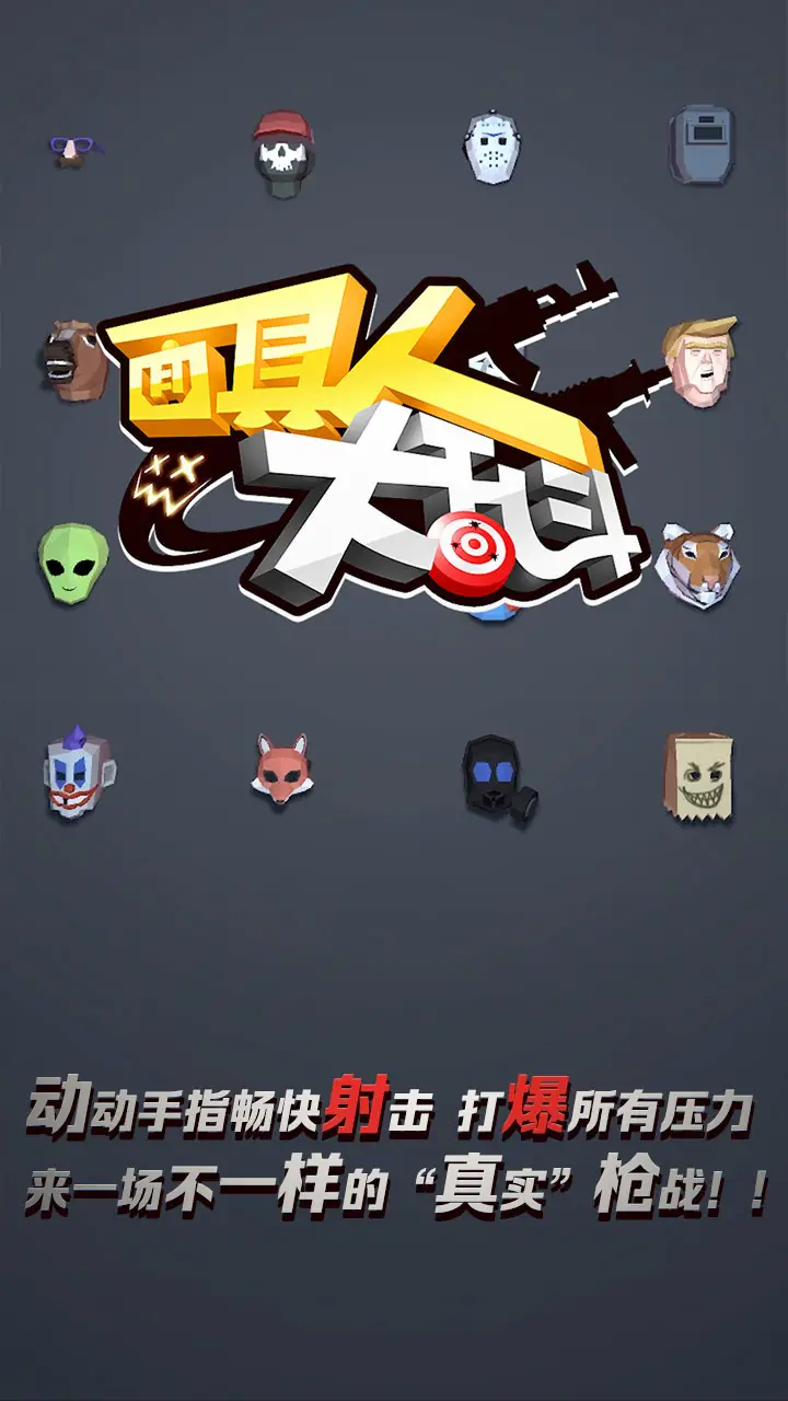 面具人大乱斗图3