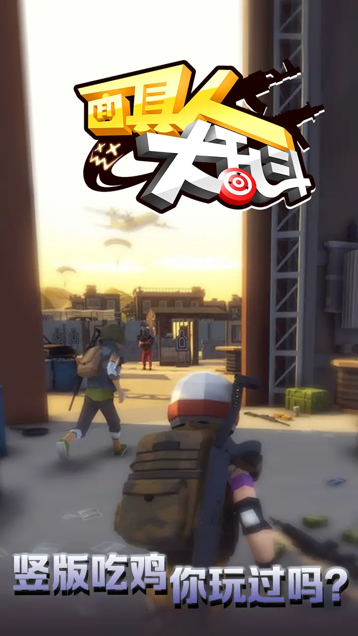 面具人大乱斗图4