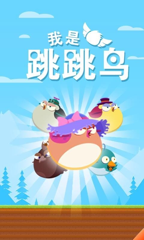 我是跳跳鸟图1