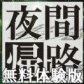 夜幕归途官方版中文安卓版