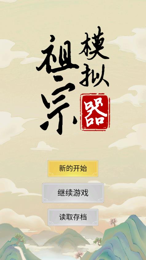 祖宗模拟器手机版图2