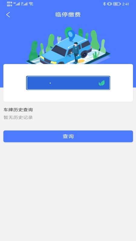 云易停app安卓版图3