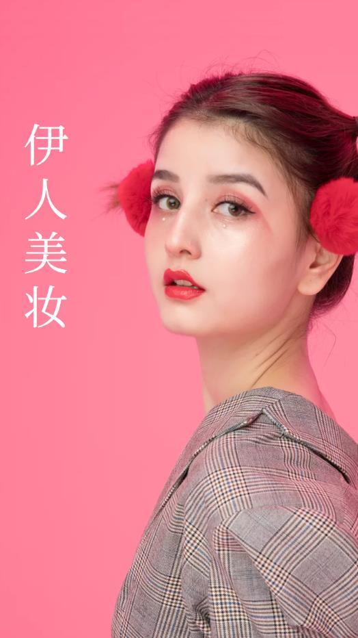 伊人美妆App截图3