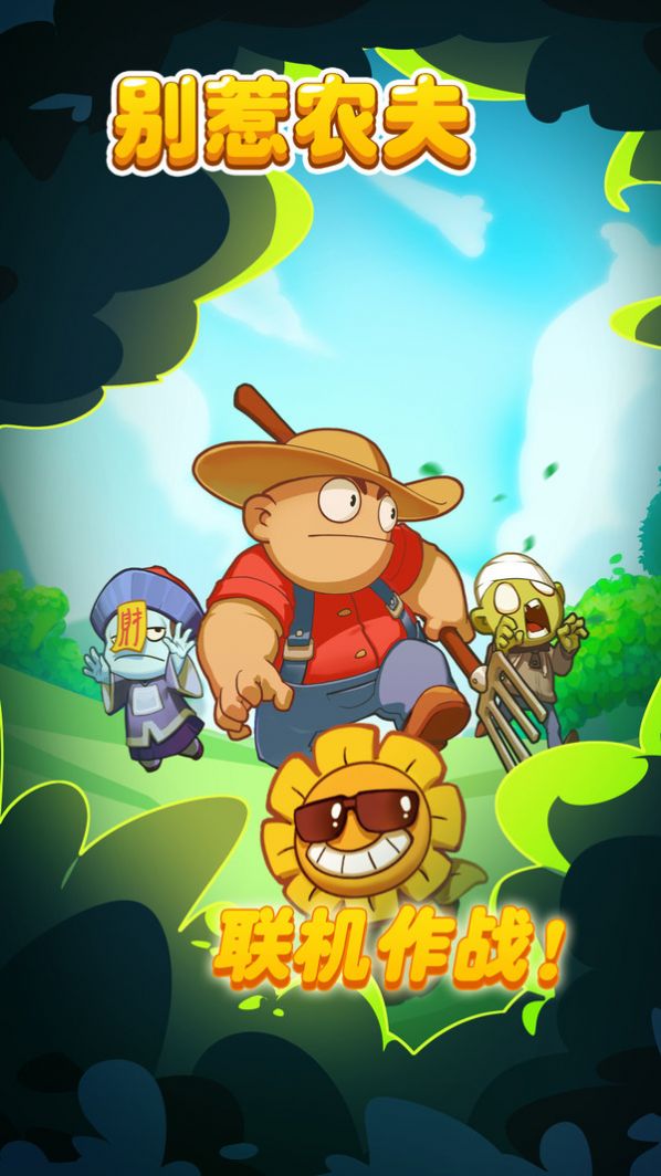 别惹农夫游戏破解版免广告