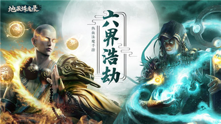 地藏诛魔录六界浩劫截图1