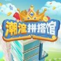 潮流拼搭馆app