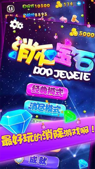 消灭宝石图2