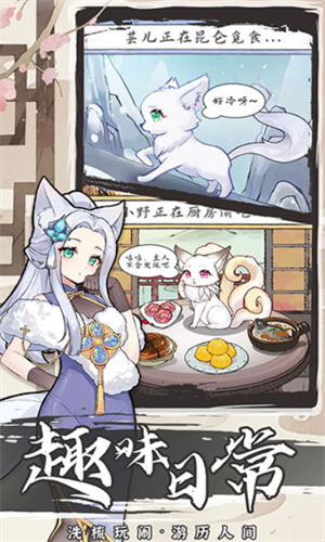 我要养狐妖2安卓版图3