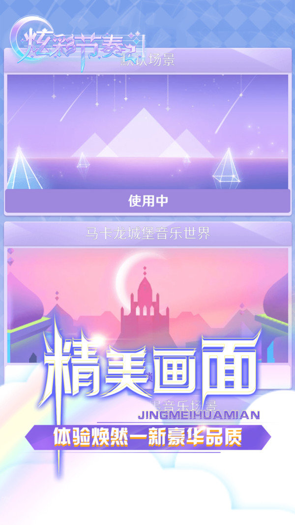 炫彩节奏2app图4