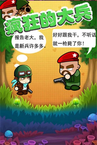 疯狂的大兵手机版图1