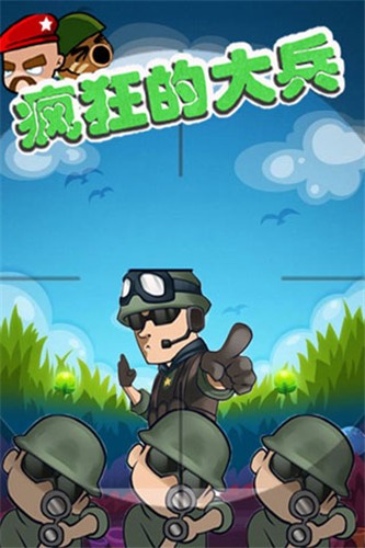 疯狂的大兵手机版图3