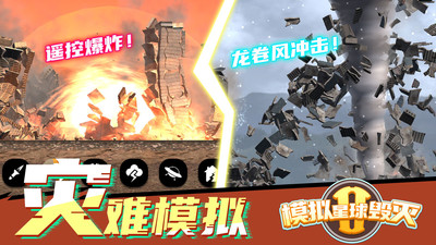 模拟星球毁灭图1
