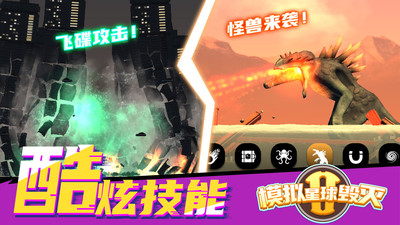 模拟星球毁灭图2
