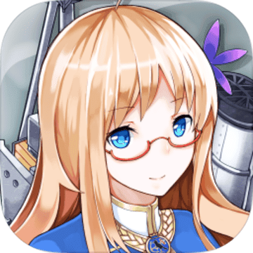 战舰少女最新版