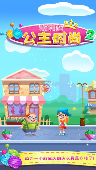 公主时尚裁缝店(PrincessTailorFashionBoutique)图3