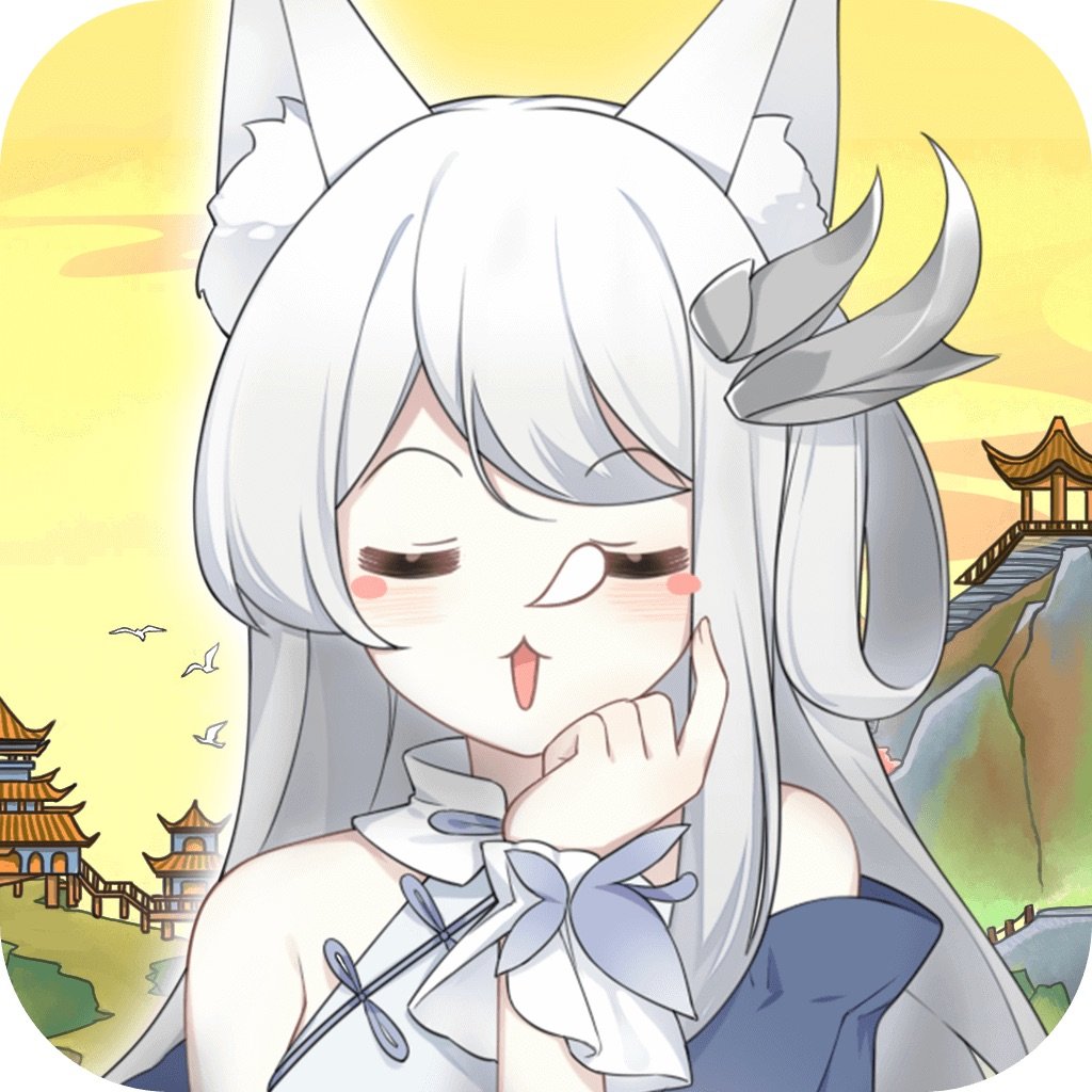 我要养狐妖2衣服透明版
