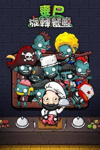 僵尸旋转餐厅手游最新版图4