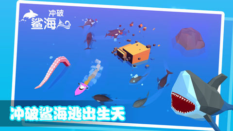 冲破鲨海图3