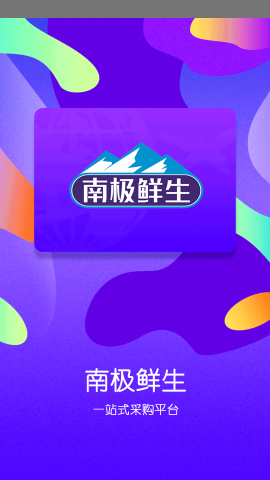 南极鲜生app手机版