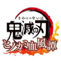 鬼灭之刃火神血风谭官网版
