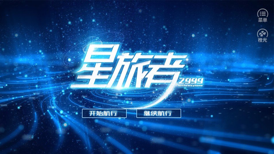 星旅者 手机版