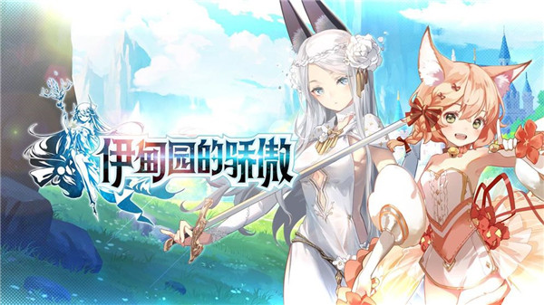 伊甸园的骄傲手游图1
