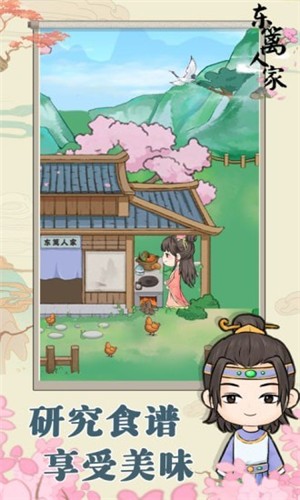 东篱人家游戏