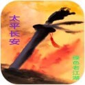 太平长安手游