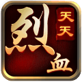 天天烈血内购版