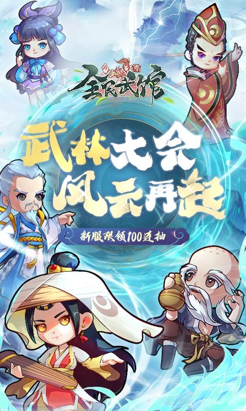 全民武馆-登陆送100连抽图5