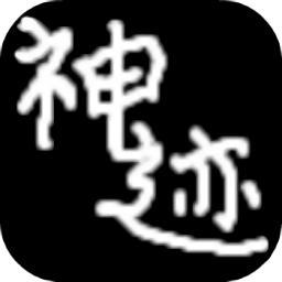 陆大迹神2无限金币