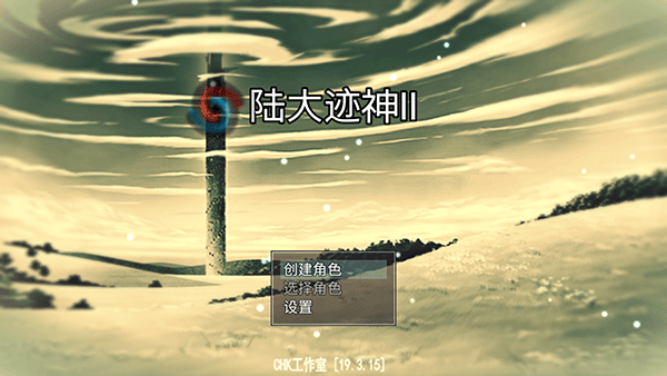 陆大迹神2无限金币