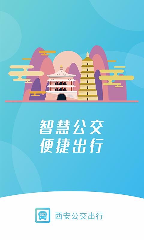 西安公交出行app图4