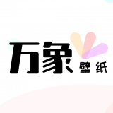 万象壁纸app