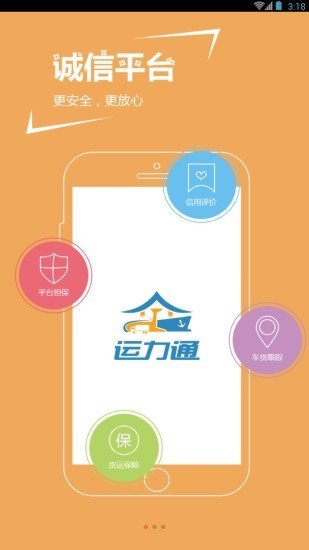 运力通手机版图1