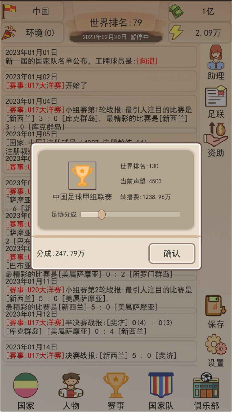 足协模拟器破解版图1