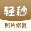 轻秒照片修复app