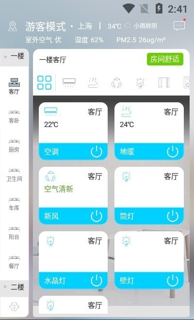 建泽智慧家app安卓版图1