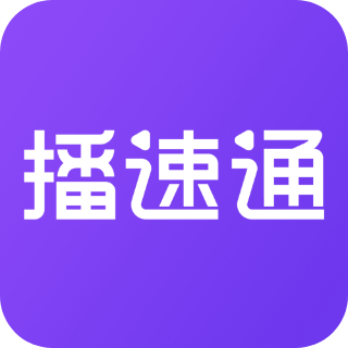 播速通app手机版