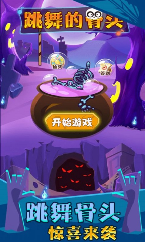 跳舞的骨头图1