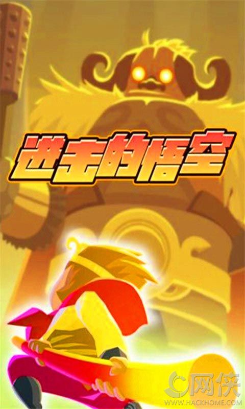 进击的悟空图4