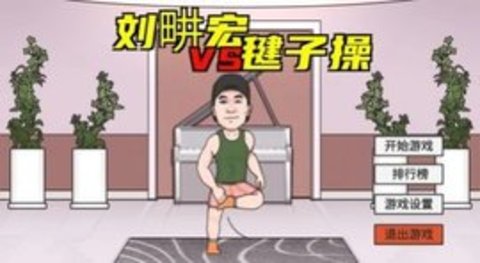 刘畊宏毽子图2