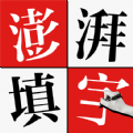 澎湃填字游戏