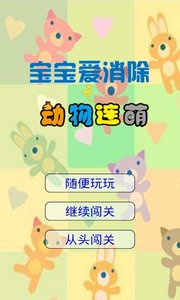 宝宝爱消除之动物连萌图1