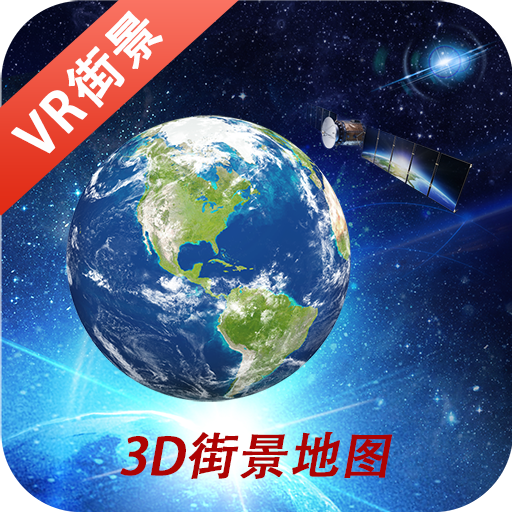 向向世界街景3d地图app手机版