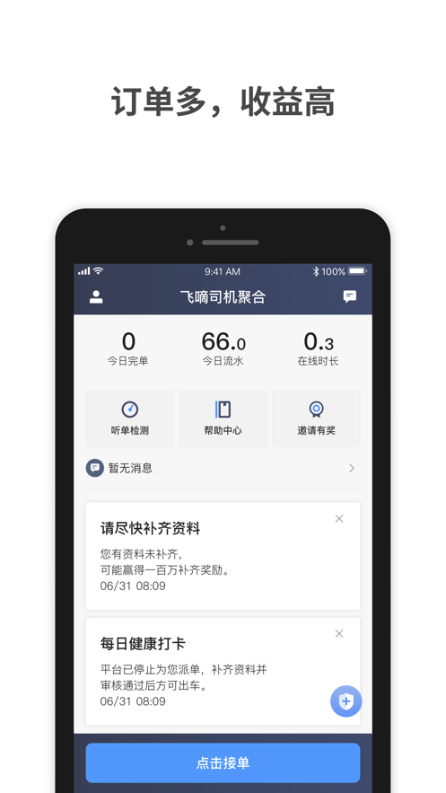 飞嘀司机聚合司机端app截图1