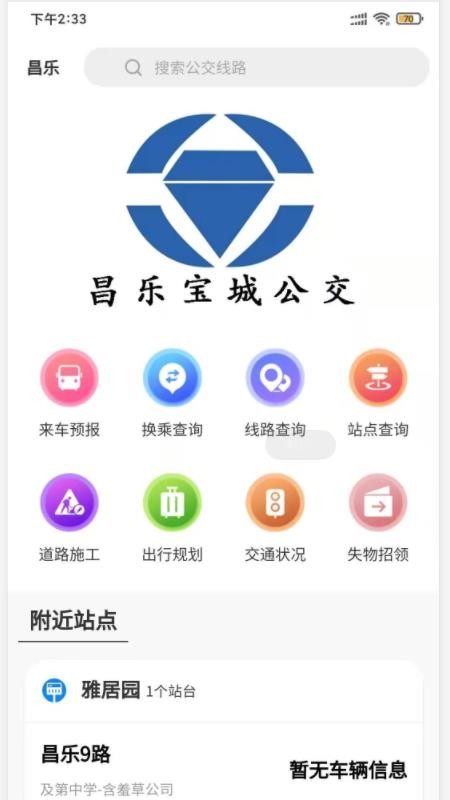 昌乐智慧公交截图3