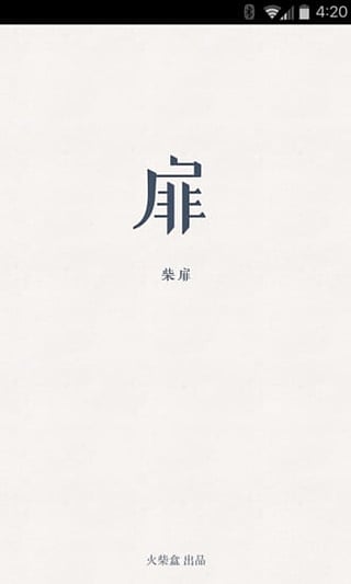 柴扉APP官方版图5