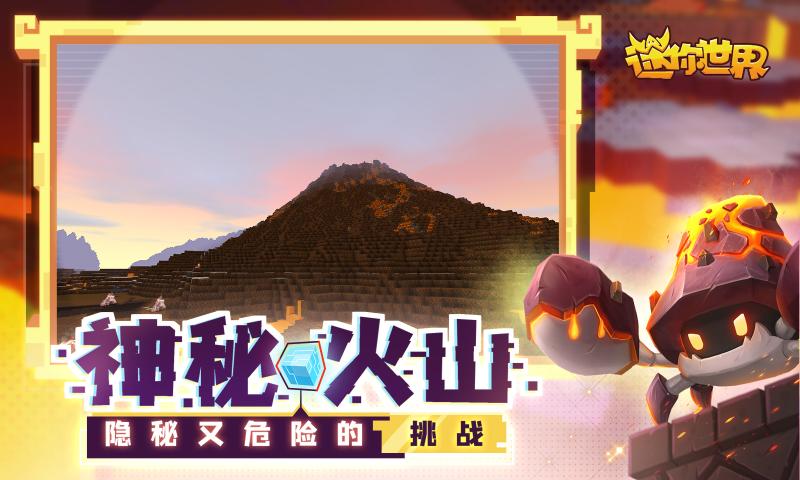 迷你世界更新火山地形截图3