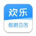 欢乐假期日历app